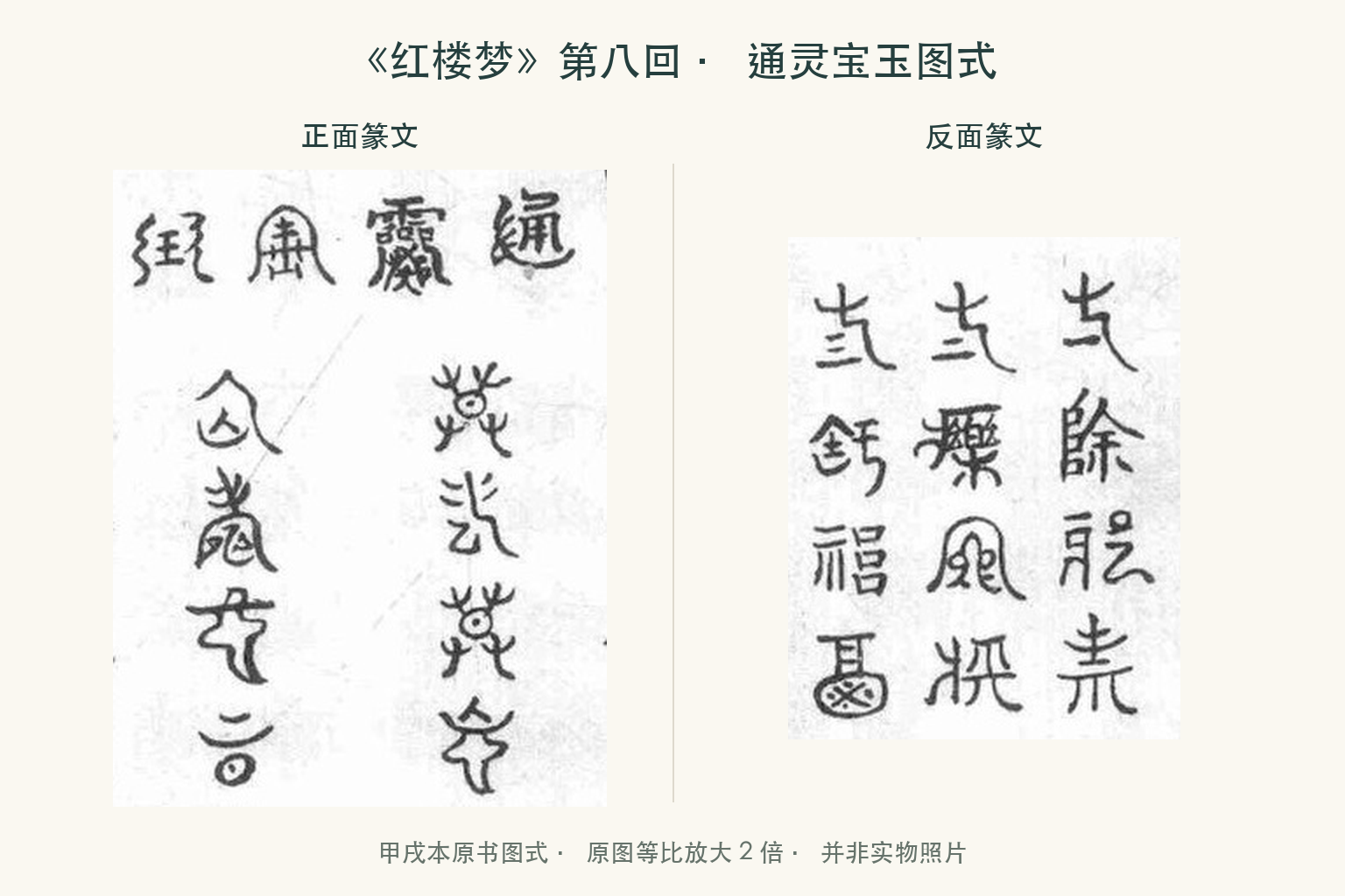 甲戌本《石头记》通灵宝玉正反面篆文图式，保留原书文字排列